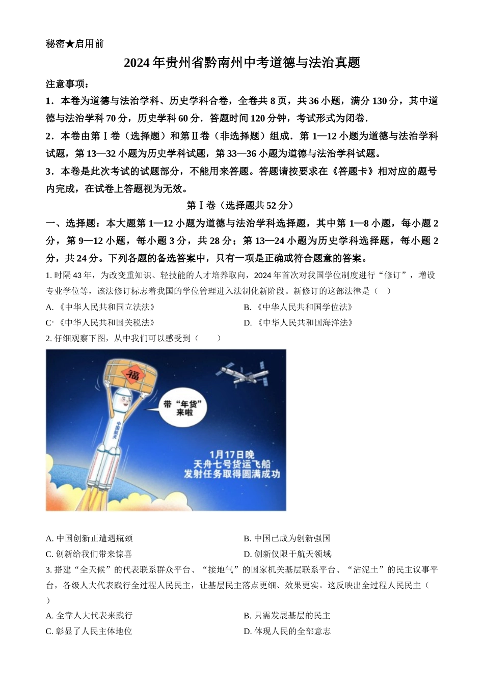 2024年贵州省黔南州中考道德与法治真题（原卷版）.docx_第1页