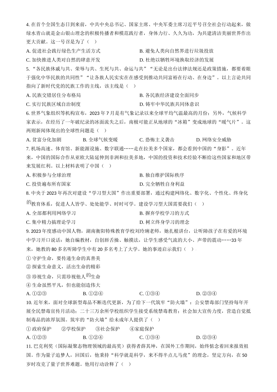 2024年贵州省黔南州中考道德与法治真题（原卷版）.docx_第2页