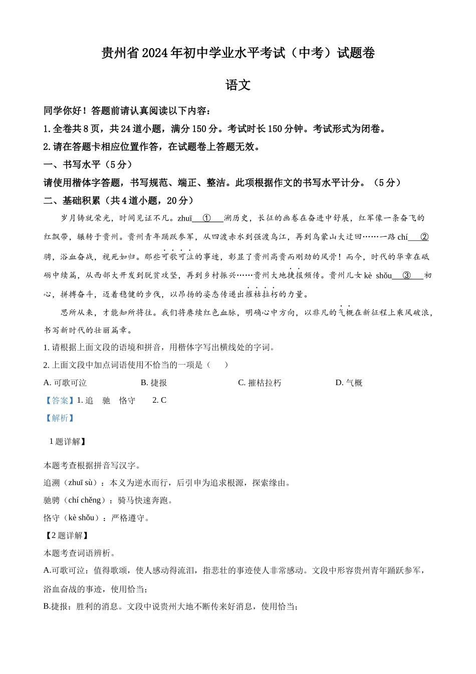 2024年贵州省中考语文真题（解析版）.docx_第1页