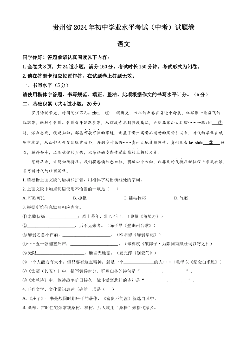 2024年贵州省中考语文真题（原卷版）.docx_第1页