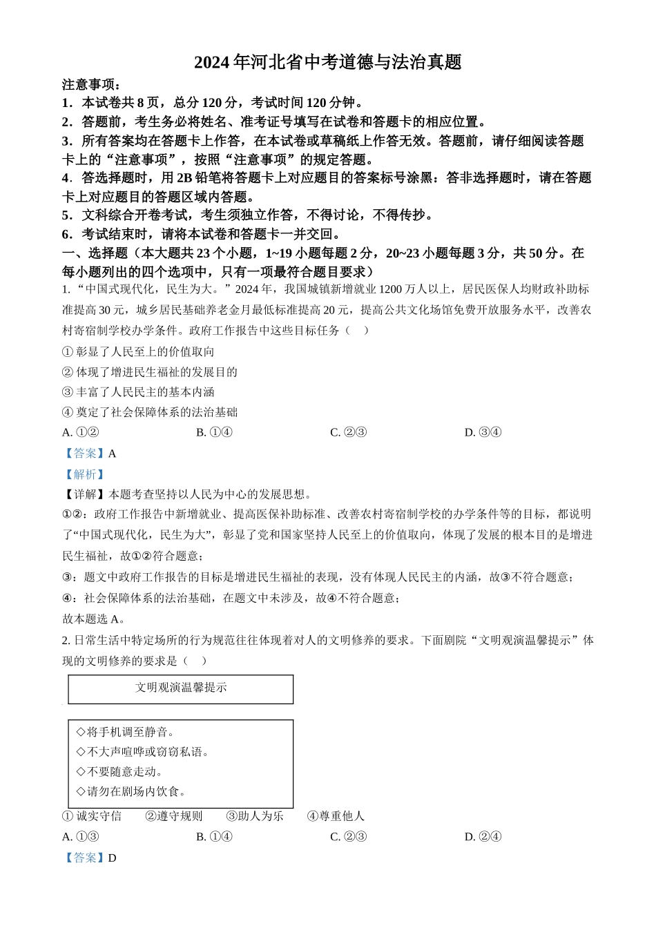 2024年河北省中考道德与法治真题（解析版）.docx_第1页