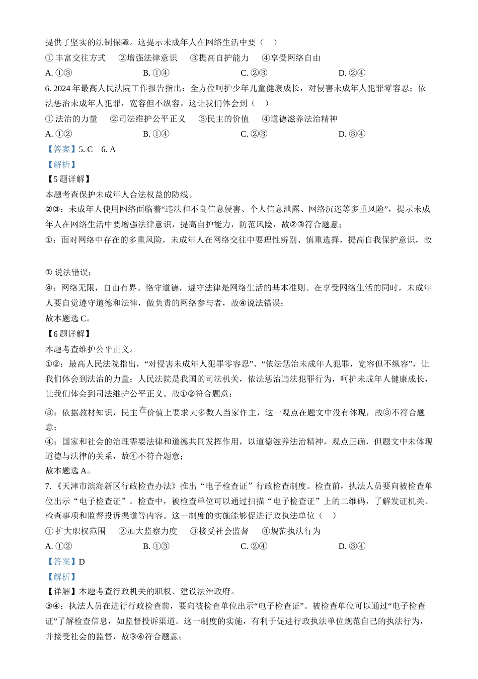 2024年河北省中考道德与法治真题（解析版）.docx_第3页
