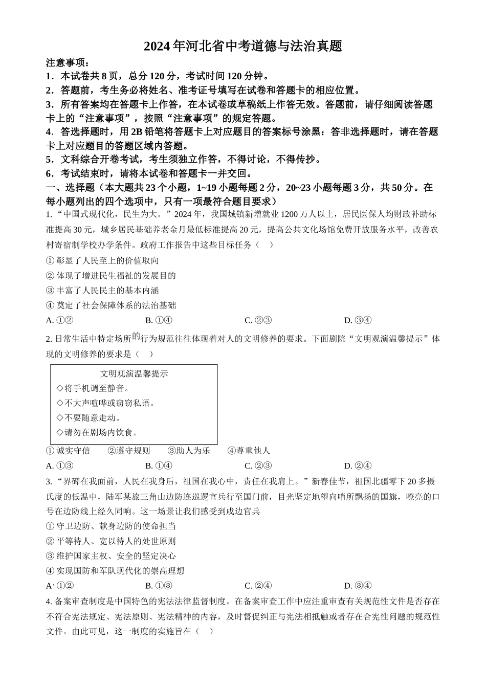 2024年河北省中考道德与法治真题（原卷版）.docx_第1页