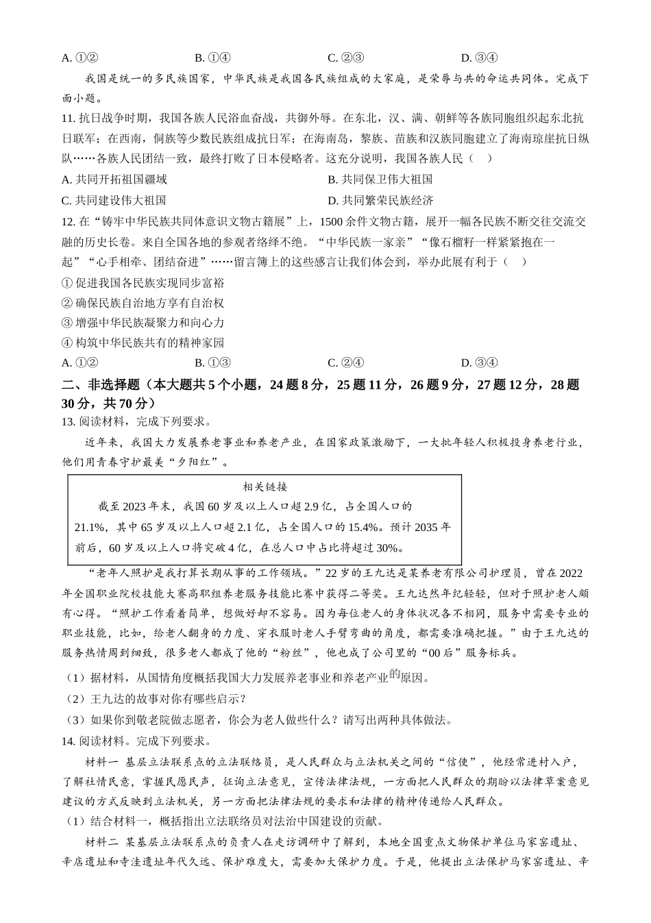 2024年河北省中考道德与法治真题（原卷版）.docx_第3页