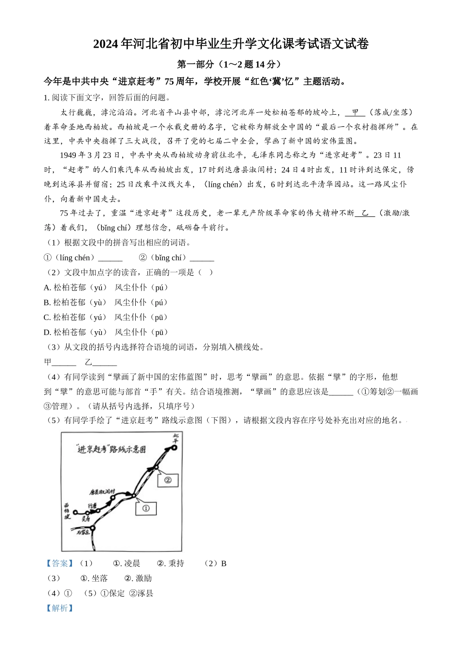 2024年河北省中考语文真题（解析版）.docx_第1页