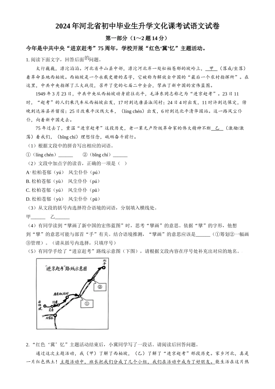 2024年河北省中考语文真题（原卷版）.docx_第1页