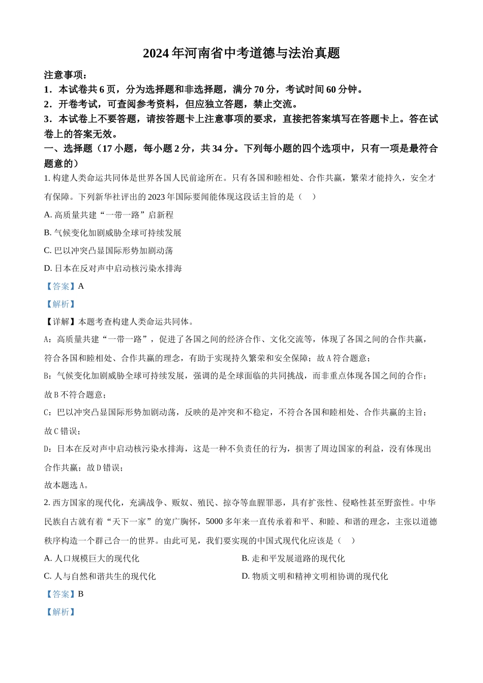 2024年河南省中考道德与法治真题（解析版）.docx_第1页