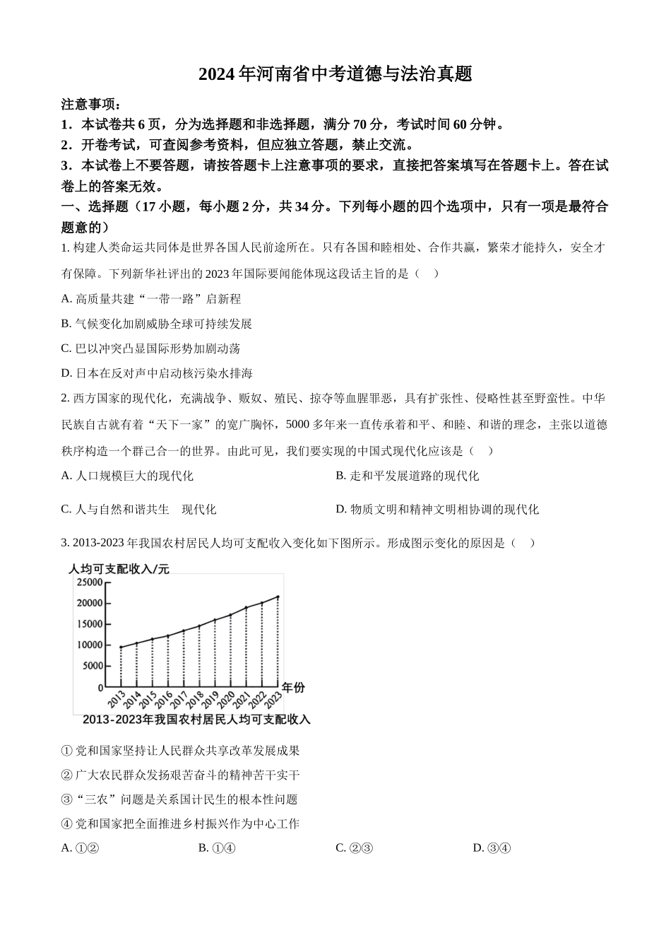 2024年河南省中考道德与法治真题（原卷版）.docx_第1页