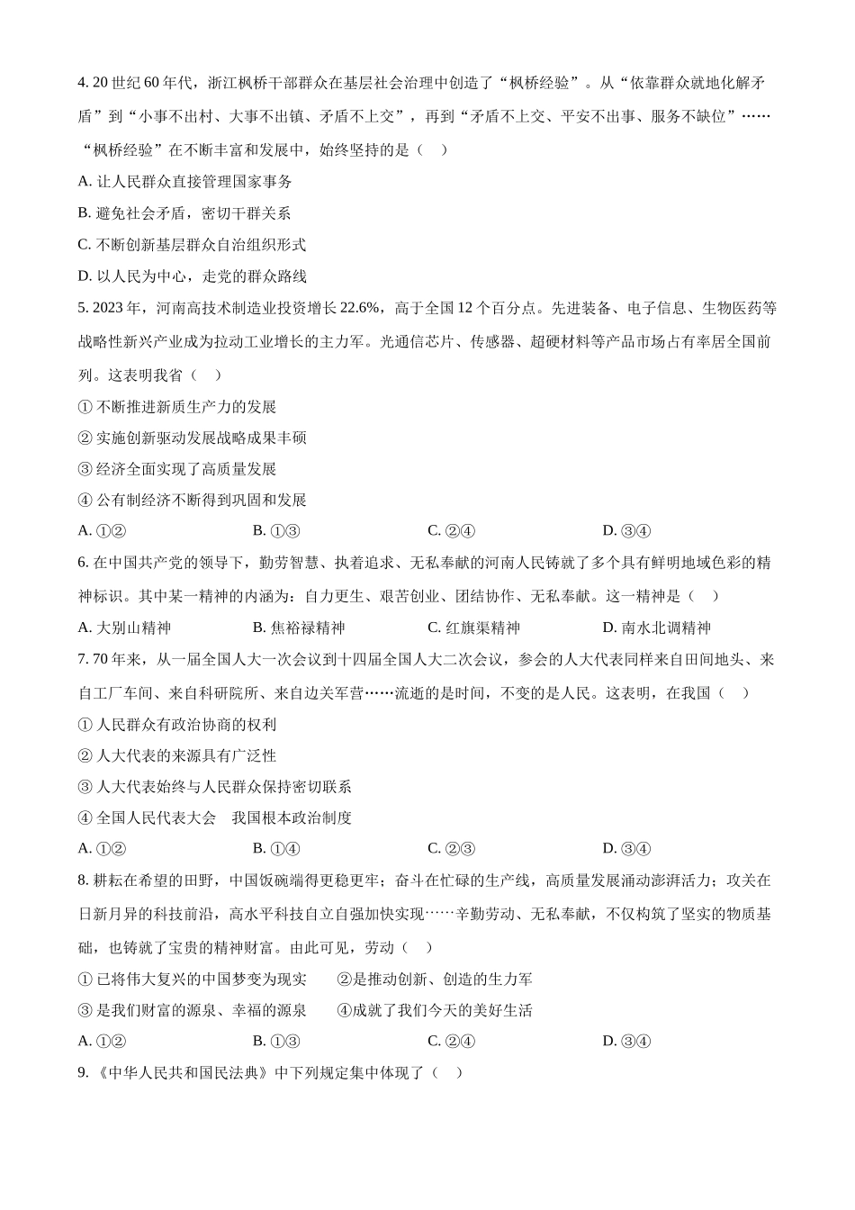 2024年河南省中考道德与法治真题（原卷版）.docx_第2页