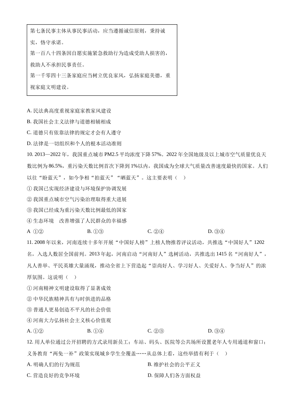 2024年河南省中考道德与法治真题（原卷版）.docx_第3页