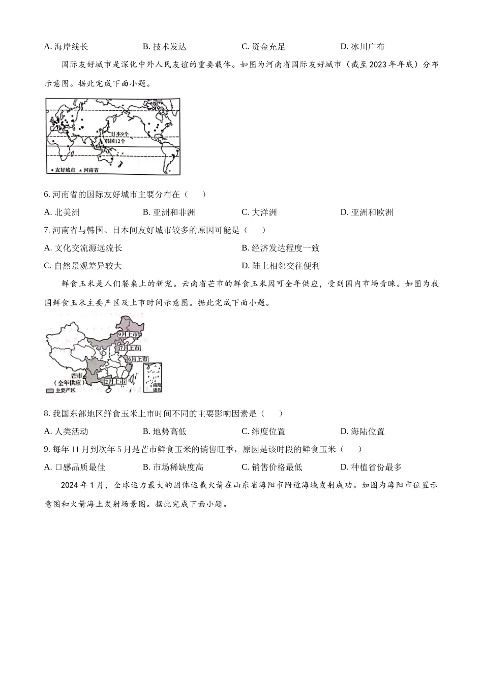 2024年河南省中考地理试题（原卷版）.docx_第2页