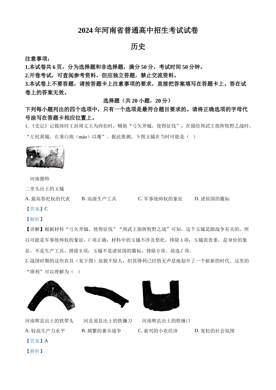 2024年河南省中考历史试题（解析版）.docx_第1页