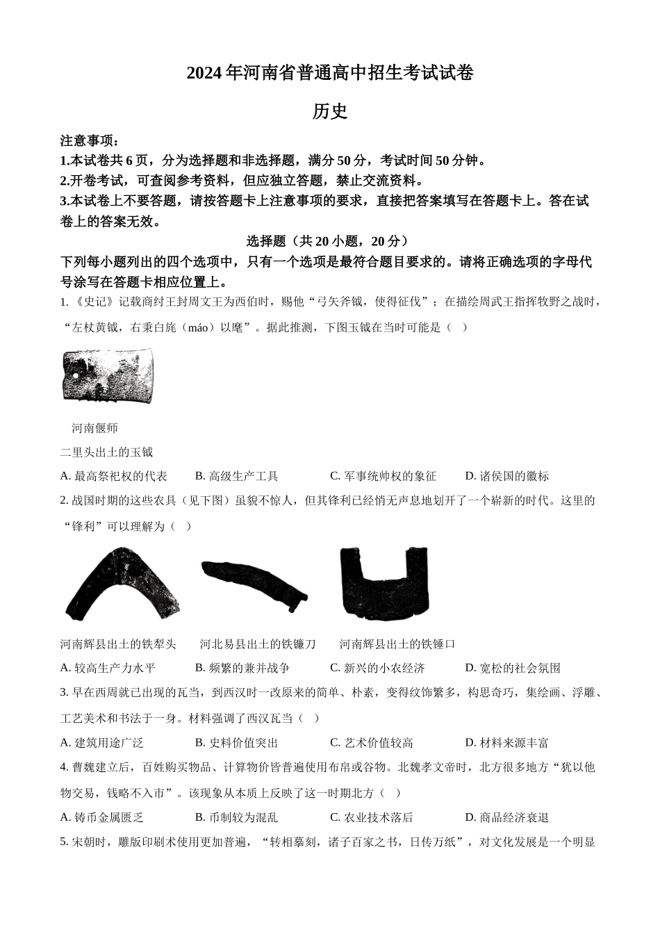 2024年河南省中考历史试题（原卷版）.docx_第1页