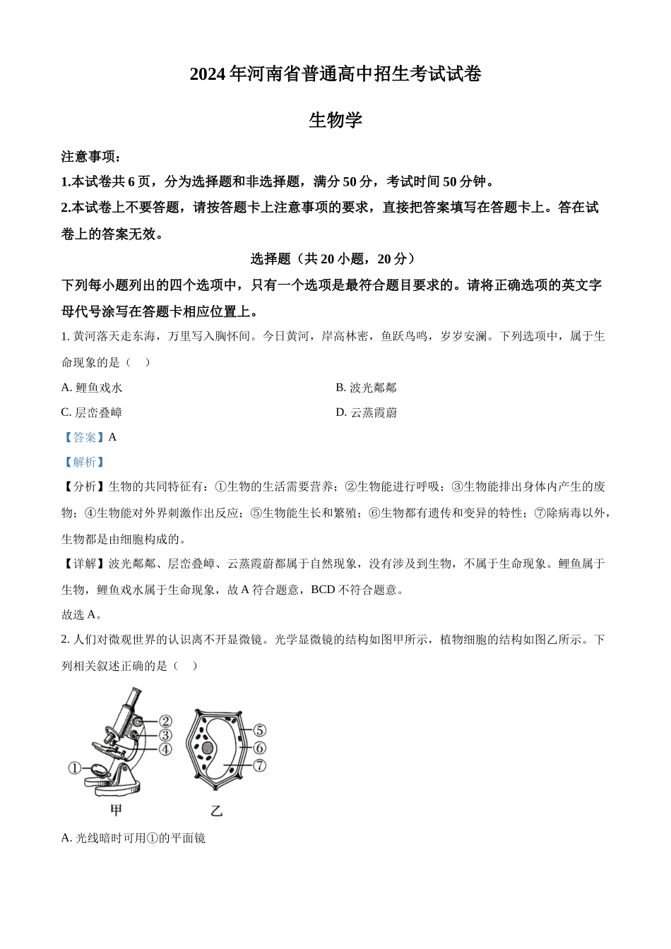 2024年河南省中考生物真题（解析版）.docx_第1页