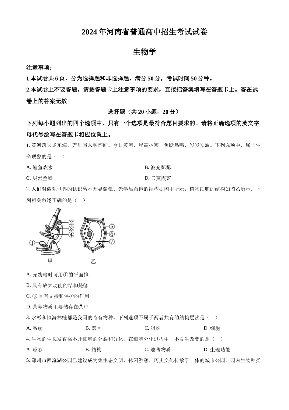 2024年河南省中考生物真题（原卷版）.docx_第1页