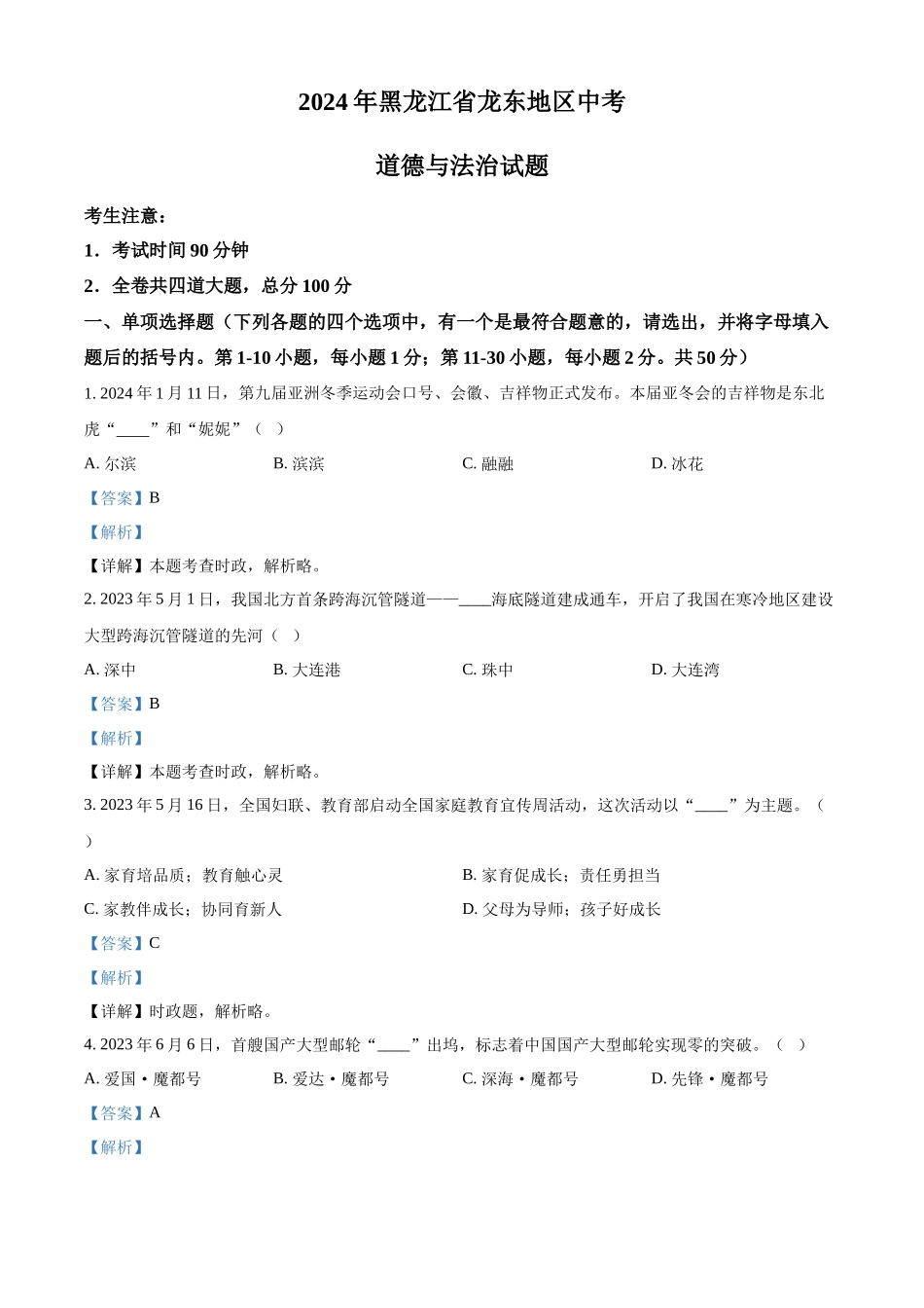2024年黑龙江省龙东地区中考道德与法治试题（解析版）.docx_第1页