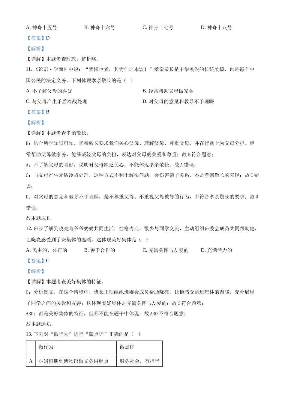 2024年黑龙江省龙东地区中考道德与法治试题（解析版）.docx_第3页