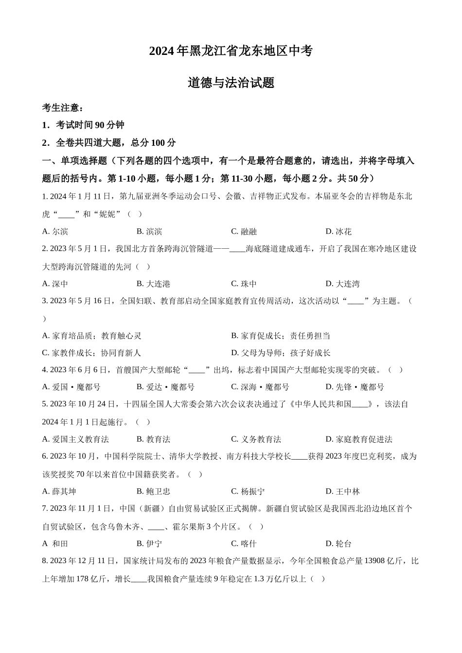 2024年黑龙江省龙东地区中考道德与法治试题（原卷版）.docx_第1页