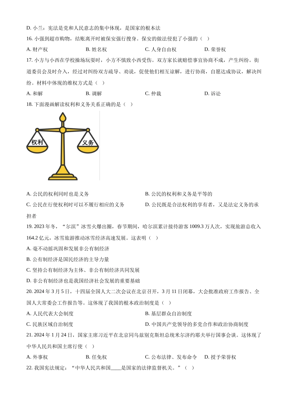 2024年黑龙江省龙东地区中考道德与法治试题（原卷版）.docx_第3页