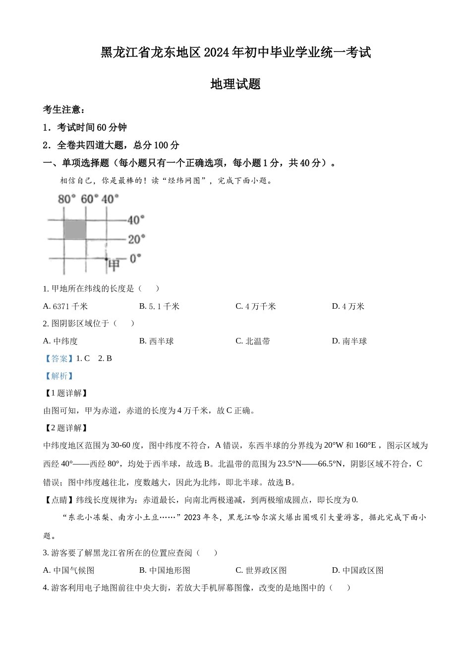 2024年黑龙江省龙东地区中考地理试题（解析版）.docx_第1页