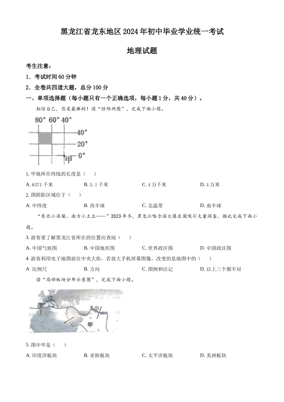 2024年黑龙江省龙东地区中考地理试题（原卷版）.docx_第1页