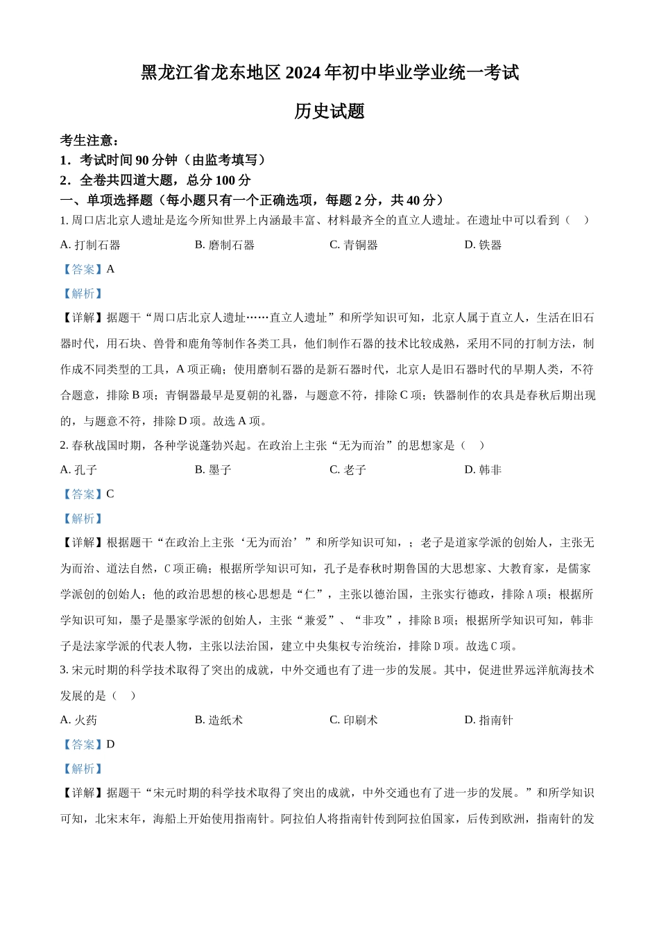 2024年黑龙江省龙东地区中考历史真题（解析版）.docx_第1页