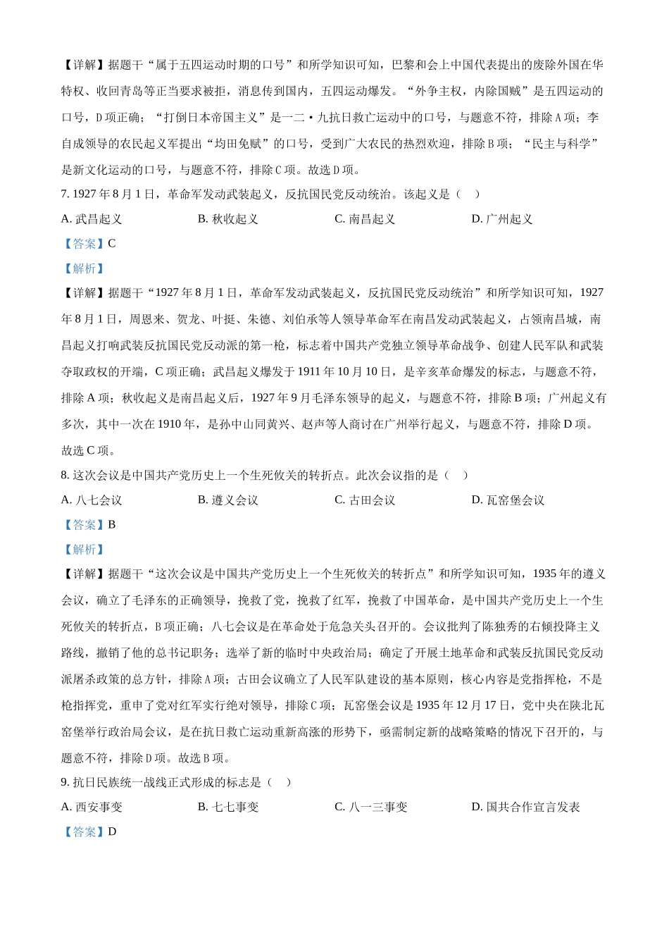 2024年黑龙江省龙东地区中考历史真题（解析版）.docx_第3页