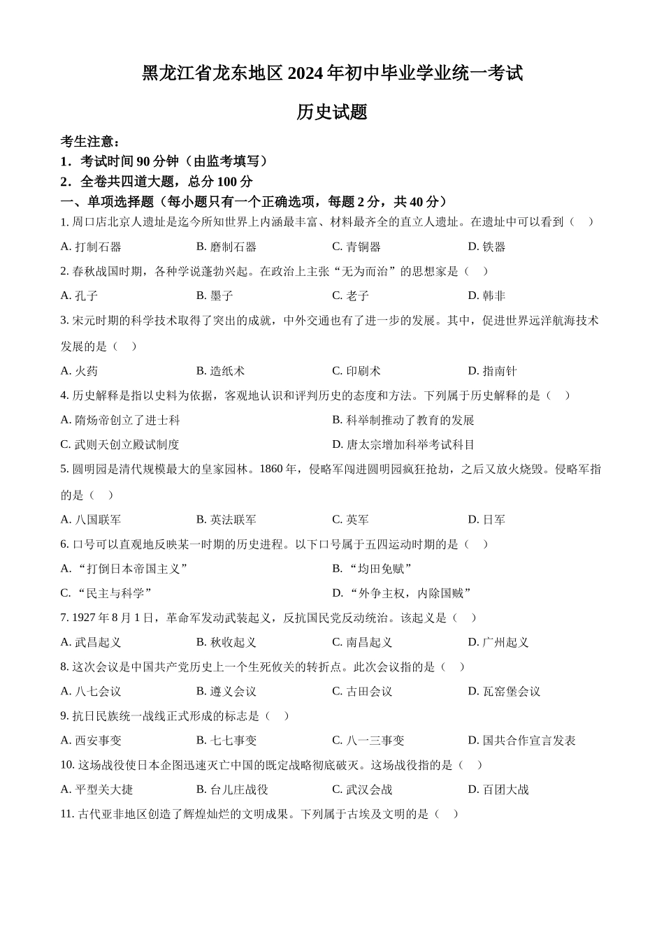 2024年黑龙江省龙东地区中考历史真题（原卷版）.docx_第1页