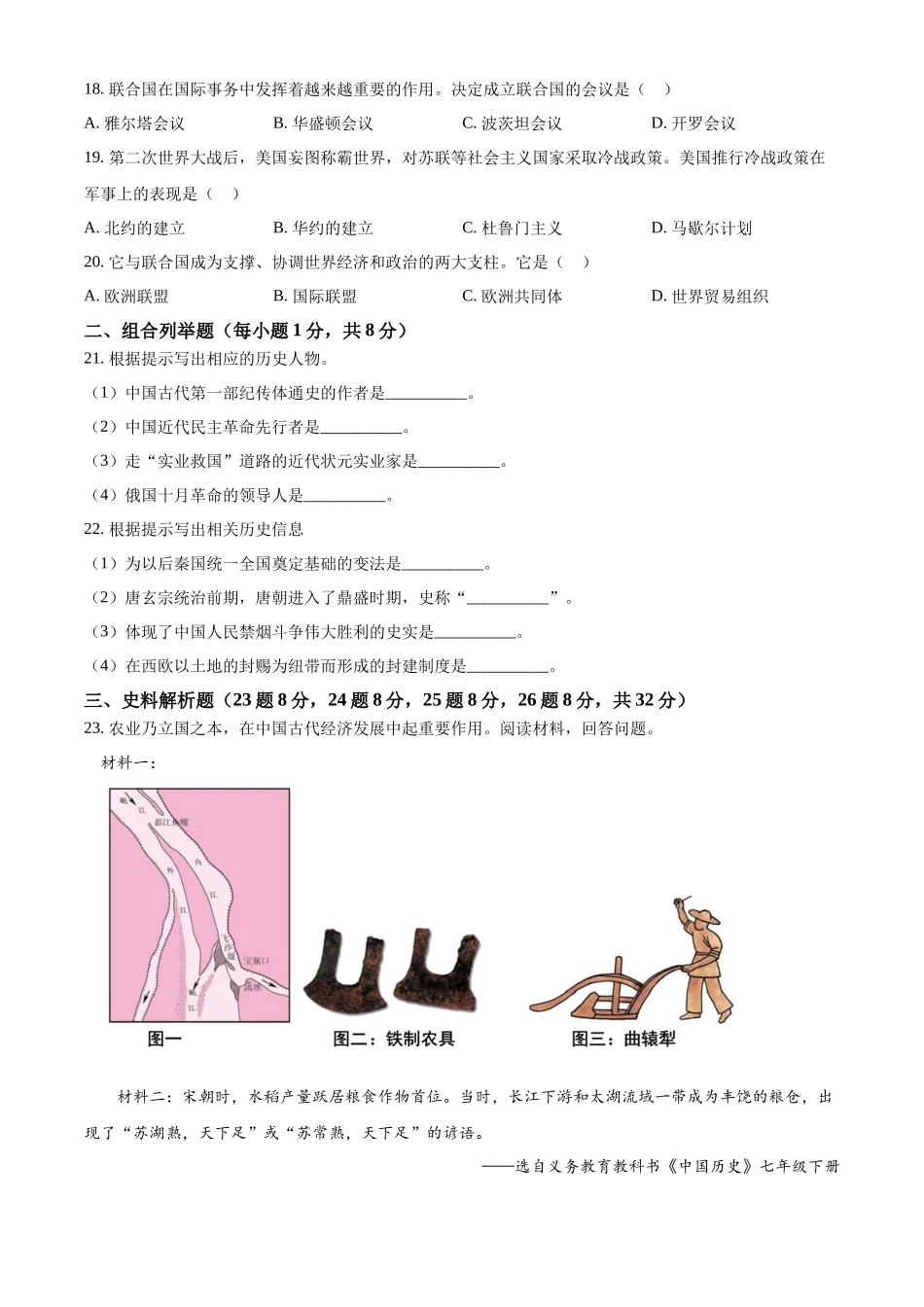 2024年黑龙江省龙东地区中考历史真题（原卷版）.docx_第3页