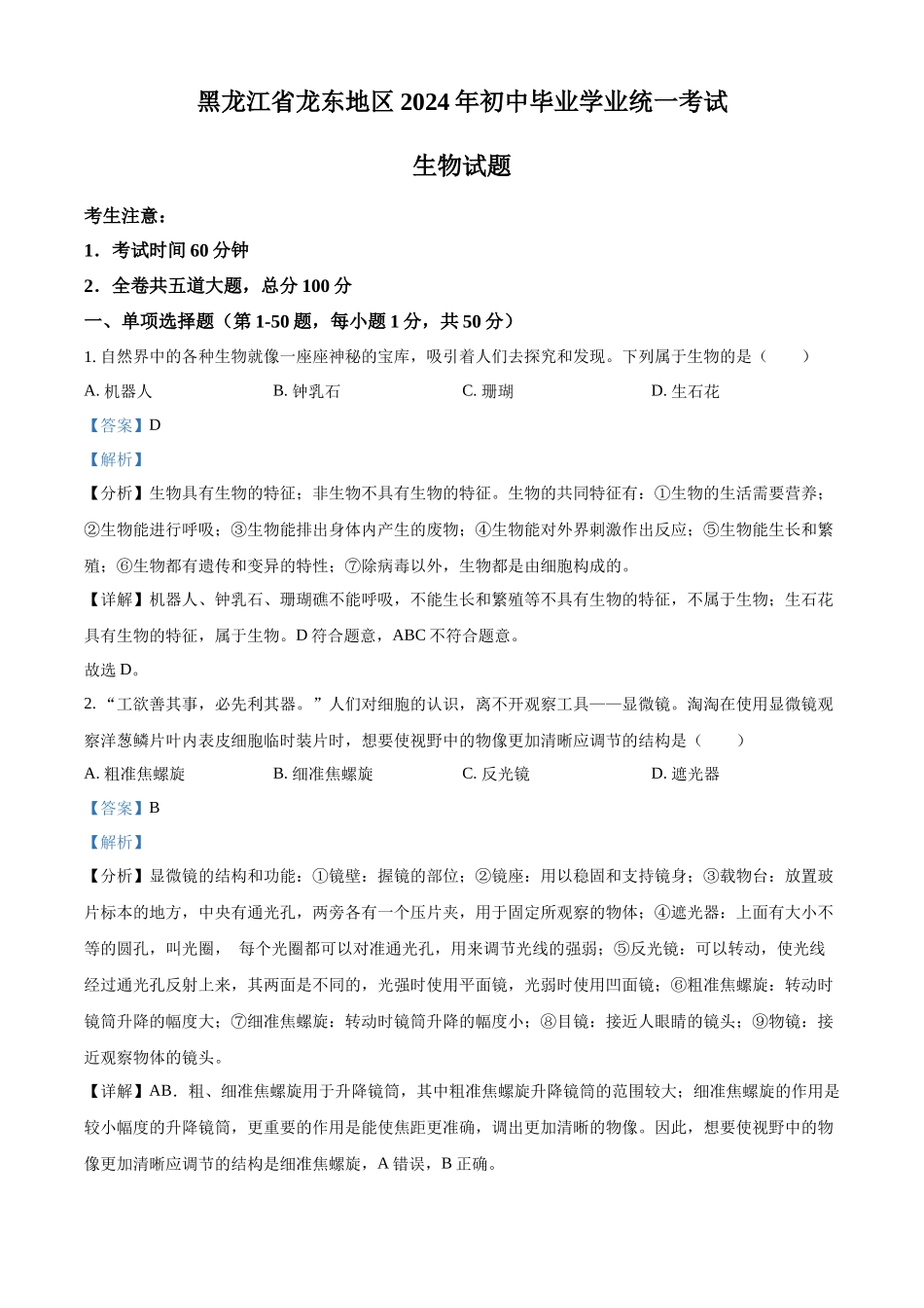 2024年黑龙江省龙东地区中考生物真题（解析版）.docx_第1页