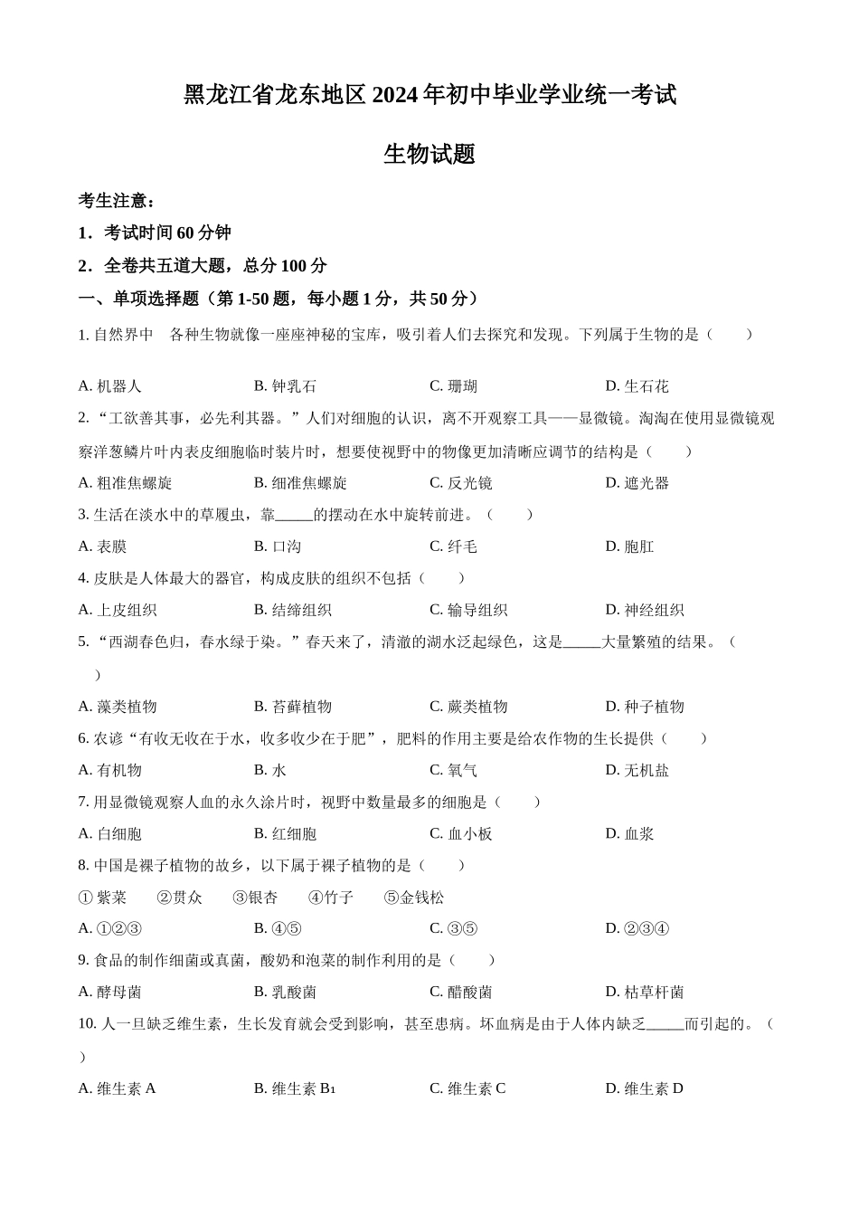 2024年黑龙江省龙东地区中考生物真题（原卷版）.docx_第1页