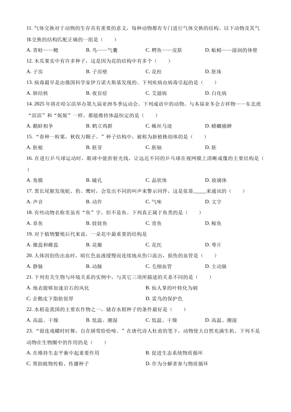 2024年黑龙江省龙东地区中考生物真题（原卷版）.docx_第2页