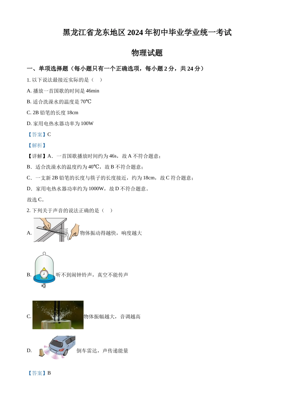 2024年黑龙江省龙东地区中考物理试题（解析版）.docx_第1页
