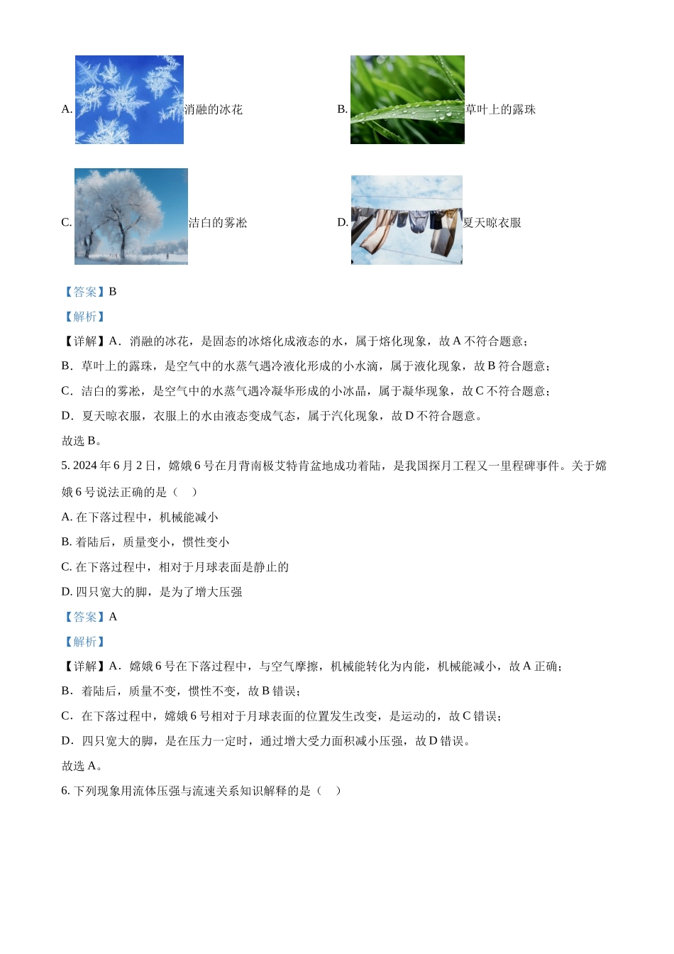2024年黑龙江省龙东地区中考物理试题（解析版）.docx_第3页