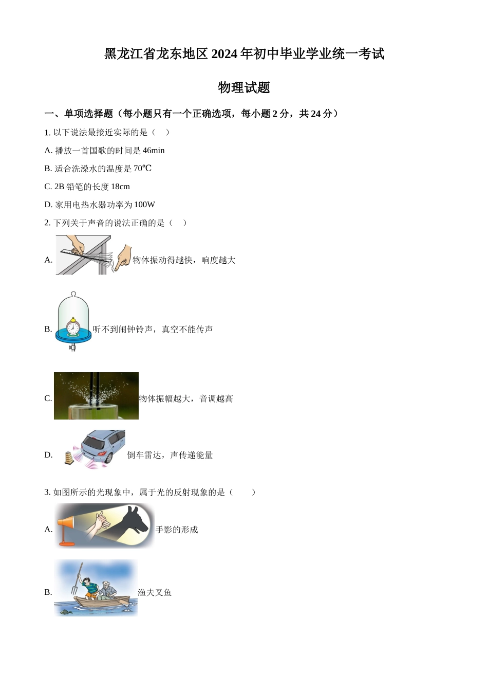 2024年黑龙江省龙东地区中考物理试题（原卷版）.docx_第1页