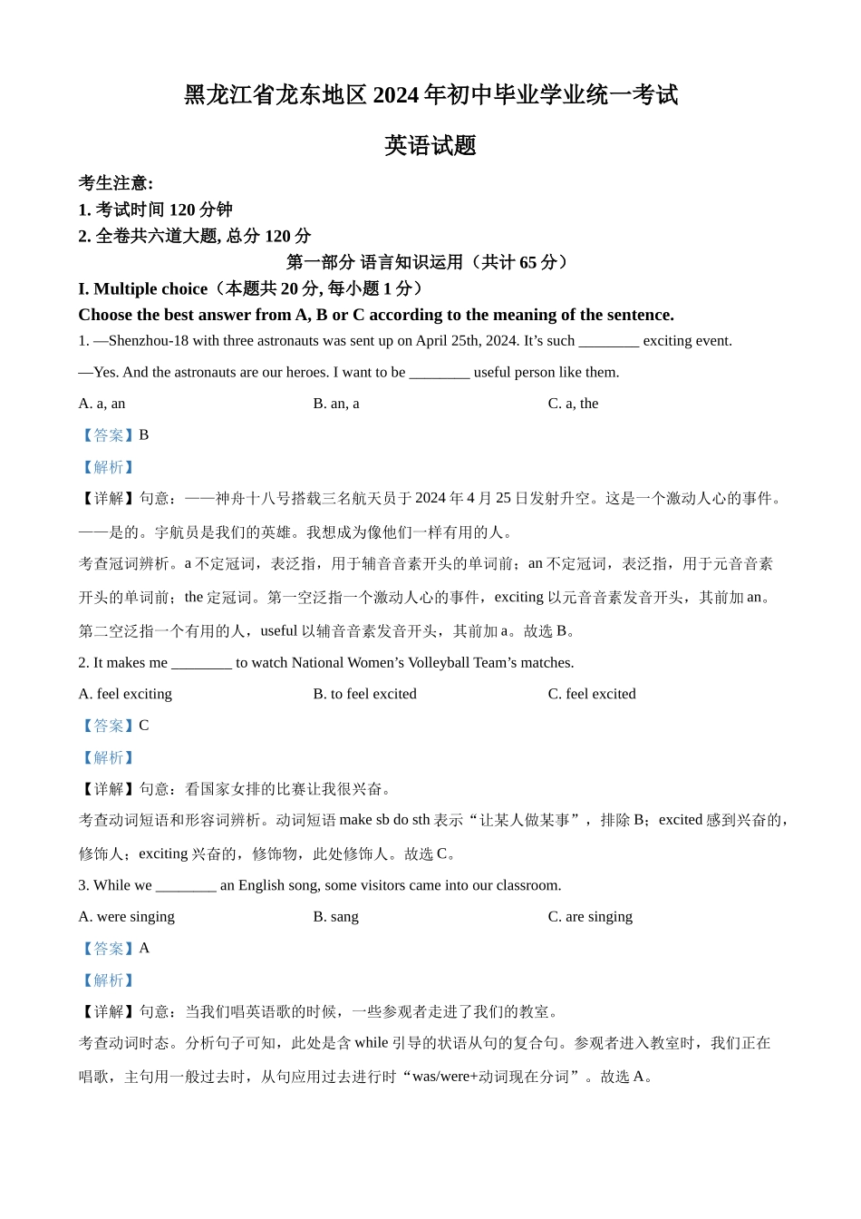 2024年黑龙江省龙东地区中考英语真题（解析版）.docx_第1页