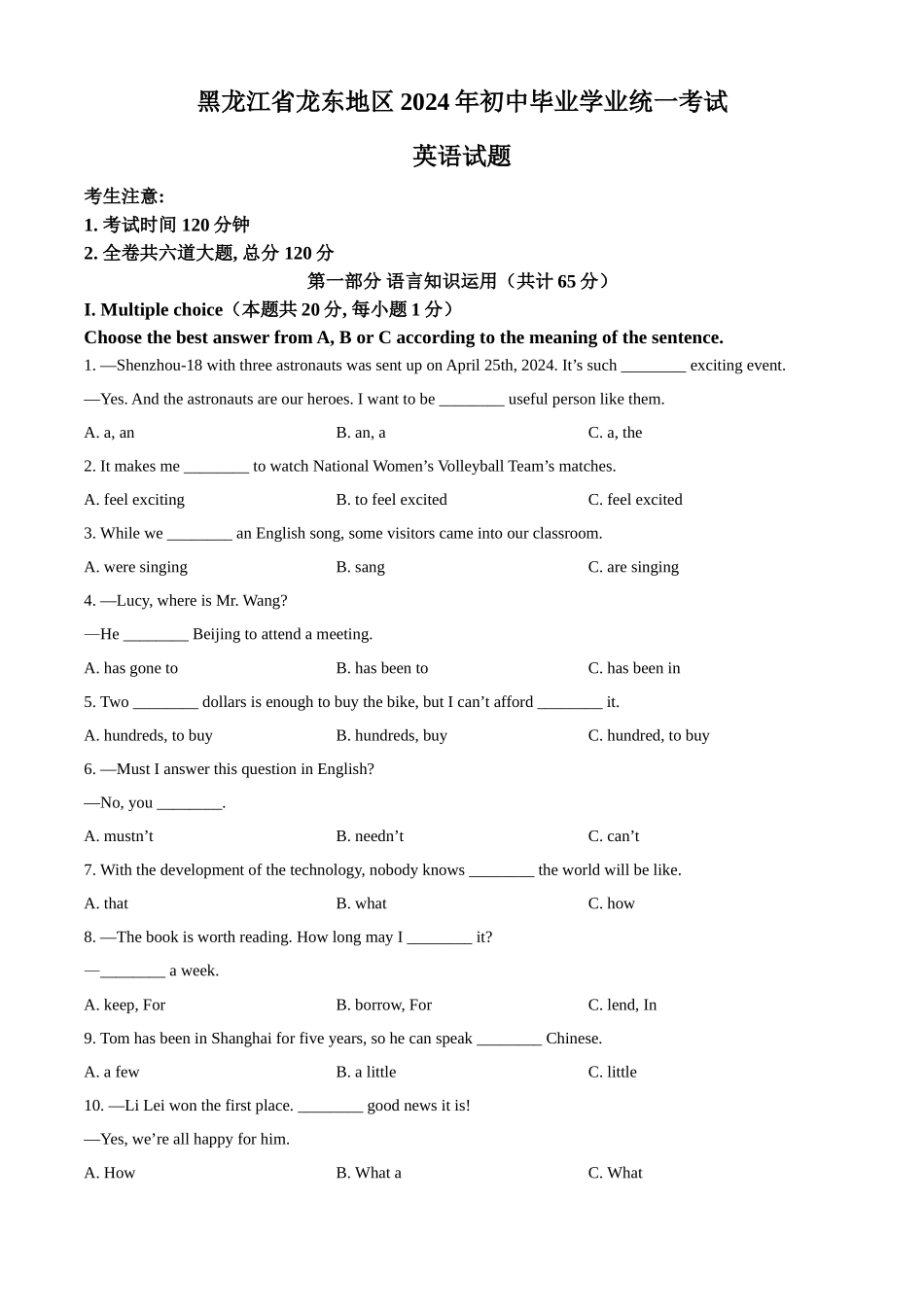 2024年黑龙江省龙东地区中考英语真题（原卷版）.docx_第1页