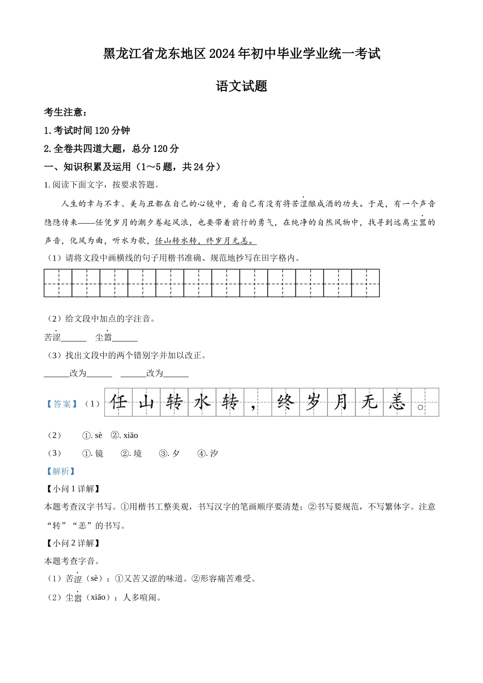 2024年黑龙江省龙东地区中考语文真题（解析版）.docx_第1页