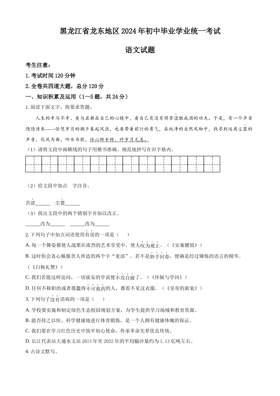 2024年黑龙江省龙东地区中考语文真题（原卷版）.docx_第1页