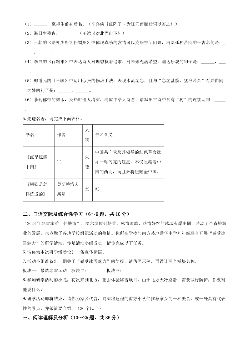 2024年黑龙江省龙东地区中考语文真题（原卷版）.docx_第2页