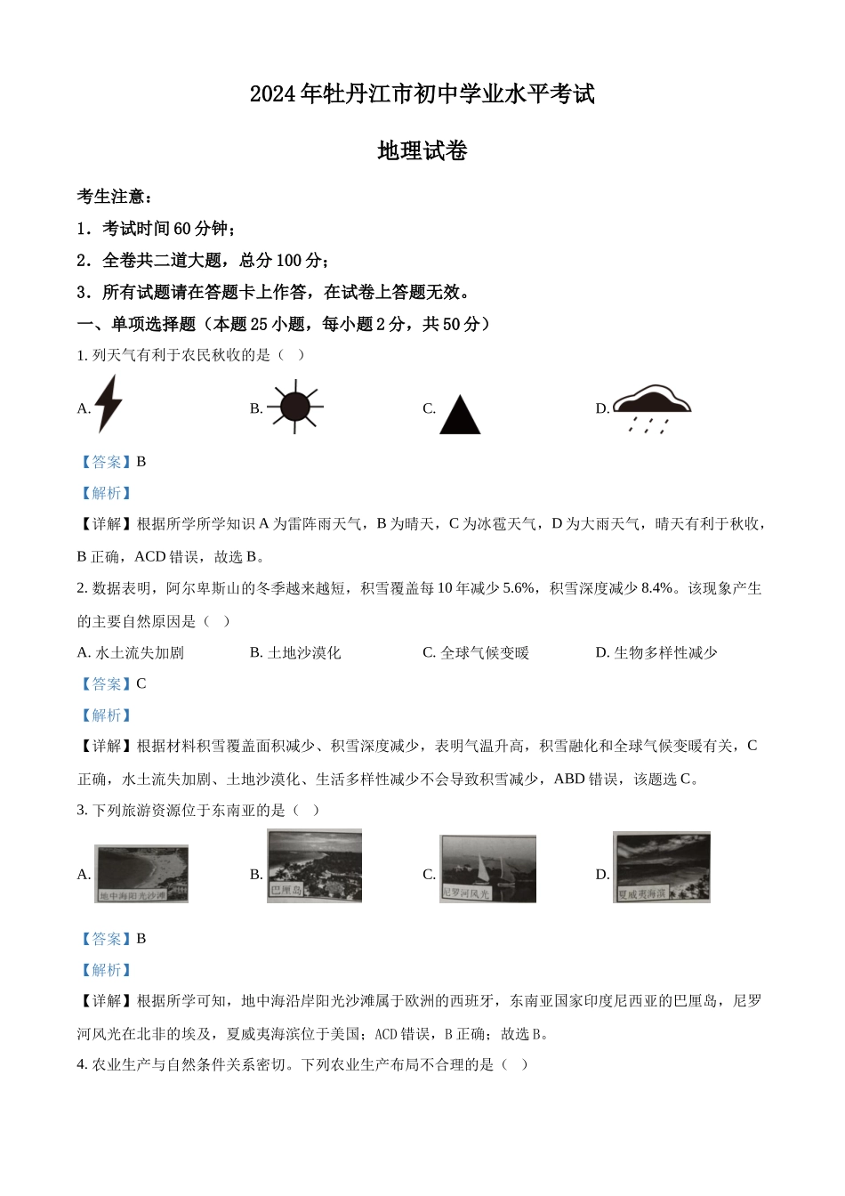 2024年黑龙江省牡丹江市中考地理试题（解析版）.docx_第1页