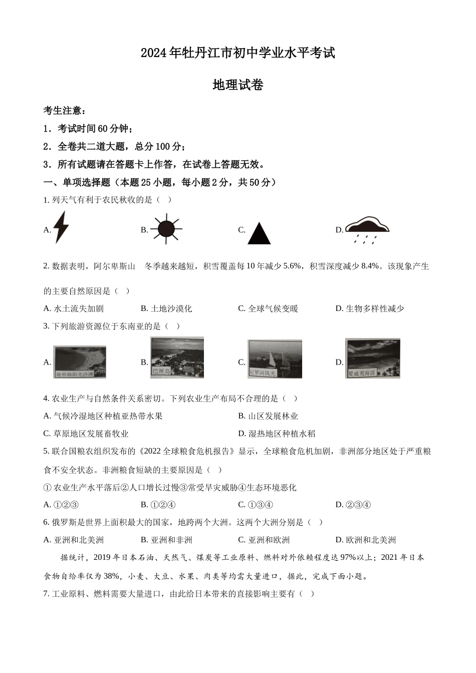2024年黑龙江省牡丹江市中考地理试题（原卷版）.docx_第1页