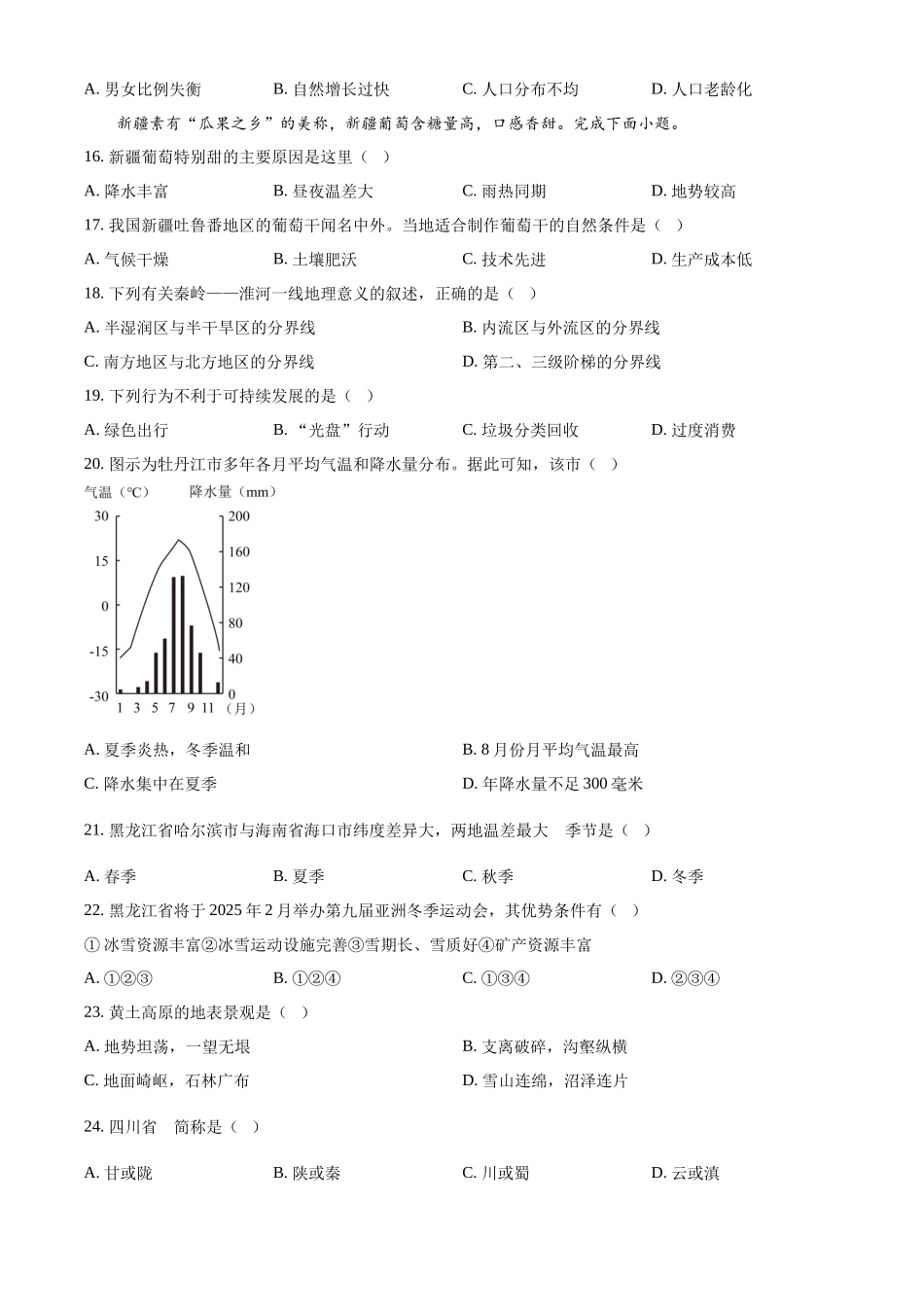 2024年黑龙江省牡丹江市中考地理试题（原卷版）.docx_第3页