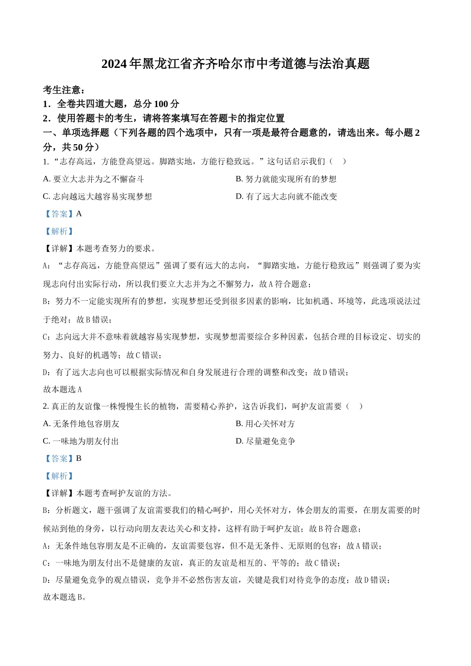 2024年黑龙江省齐齐哈尔市中考道德与法治真题（解析版）.docx_第1页