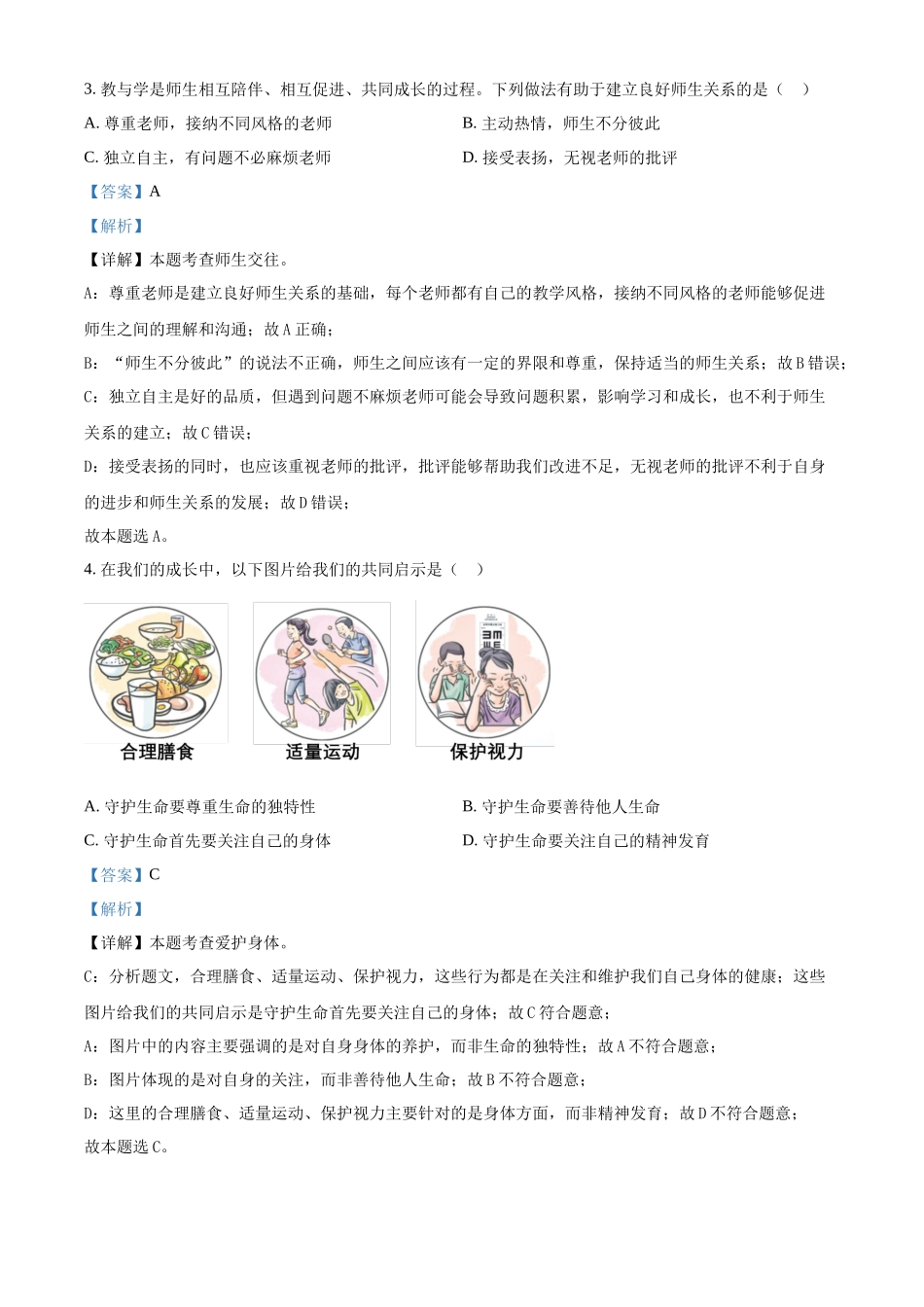 2024年黑龙江省齐齐哈尔市中考道德与法治真题（解析版）.docx_第2页