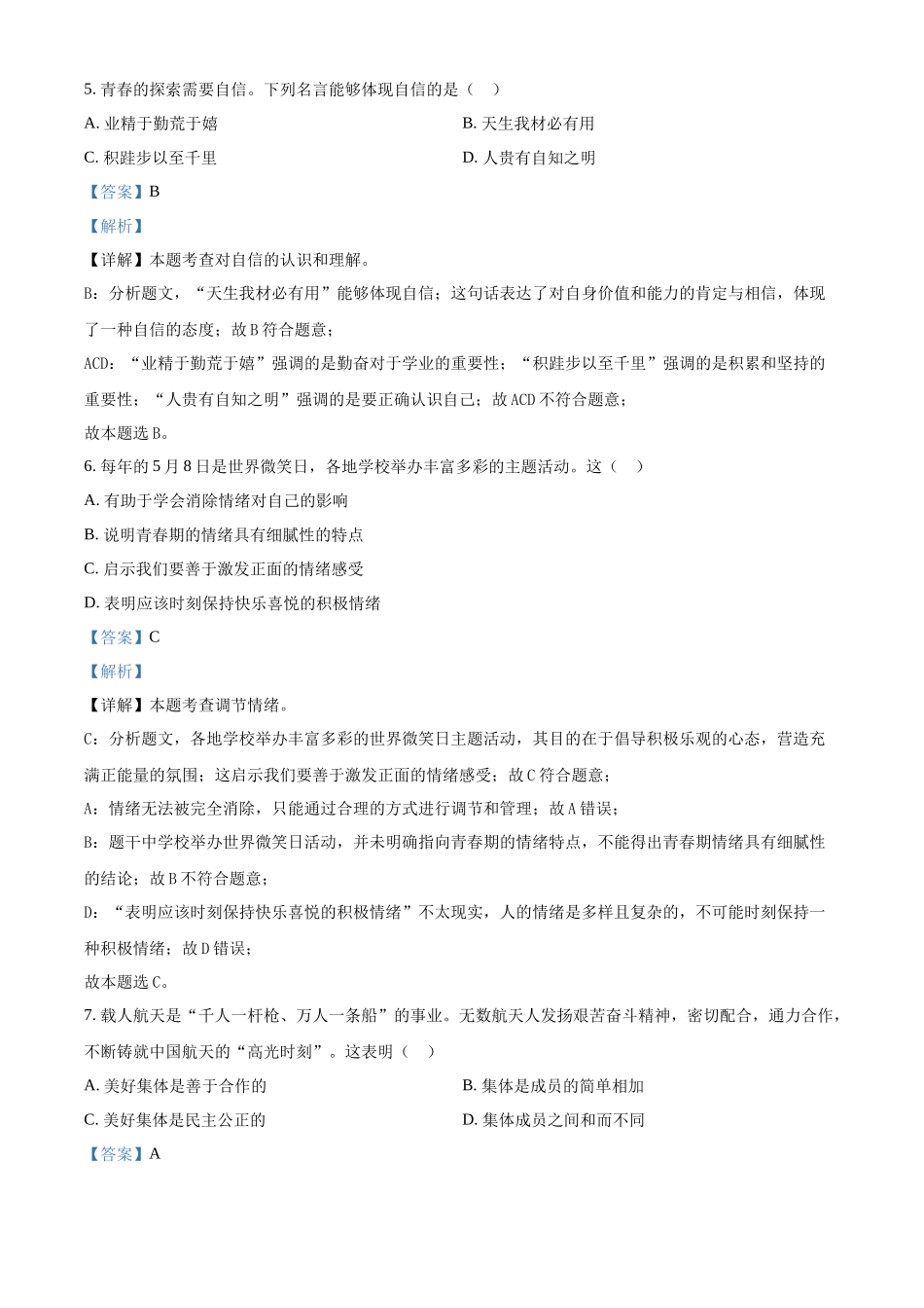 2024年黑龙江省齐齐哈尔市中考道德与法治真题（解析版）.docx_第3页