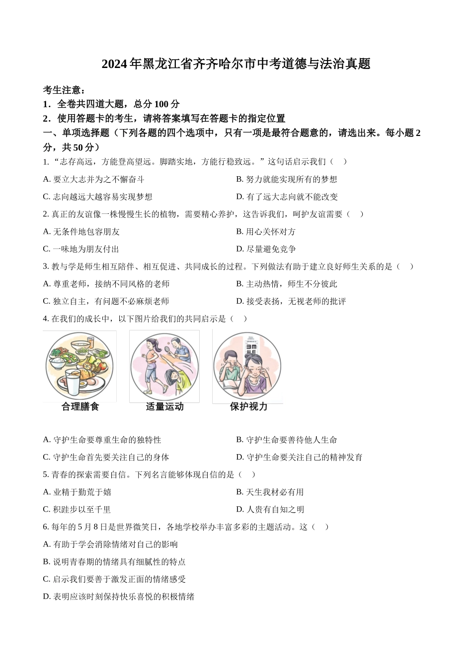2024年黑龙江省齐齐哈尔市中考道德与法治真题（原卷版）.docx_第1页