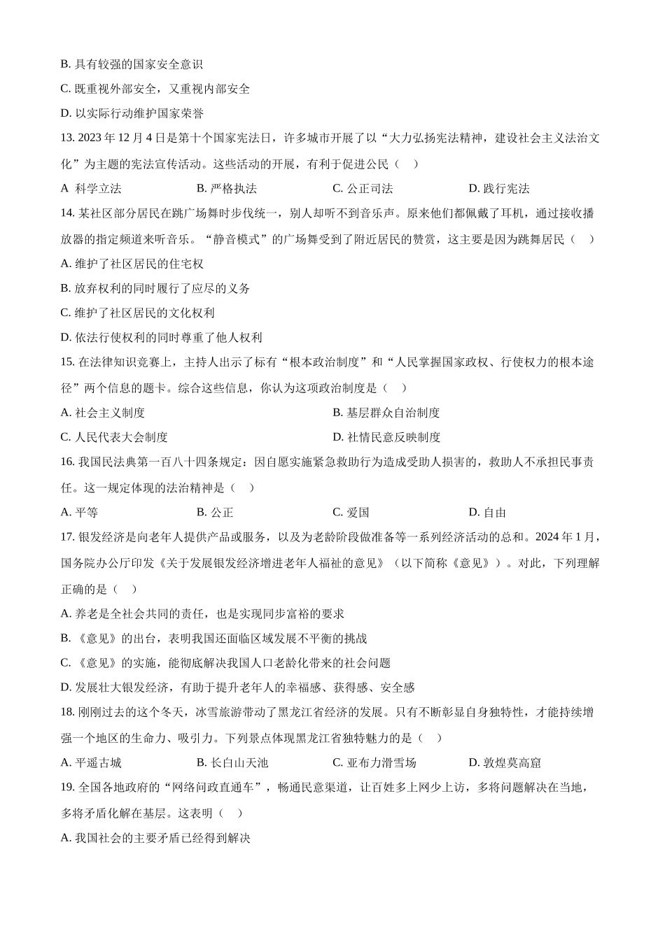 2024年黑龙江省齐齐哈尔市中考道德与法治真题（原卷版）.docx_第3页