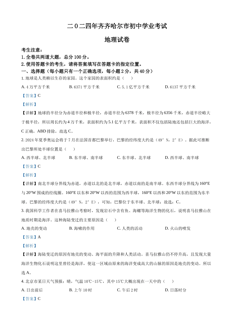 2024年黑龙江省齐齐哈尔市中考地理试题（解析版）.docx_第1页