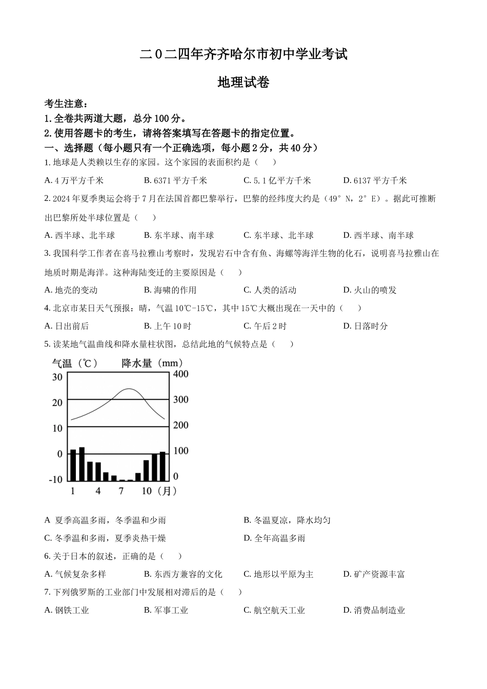2024年黑龙江省齐齐哈尔市中考地理试题（原卷版）.docx_第1页